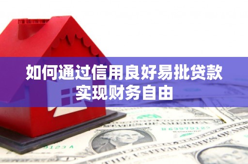 呼兰如何通过信用良好易批贷款实现财务自由