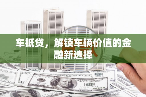 呼兰车抵贷，解锁车辆价值的金融新选择