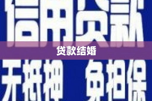 呼兰贷款结婚