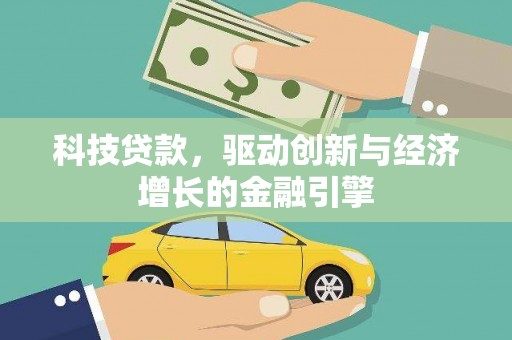 呼兰科技贷款，驱动创新与经济增长的金融引擎