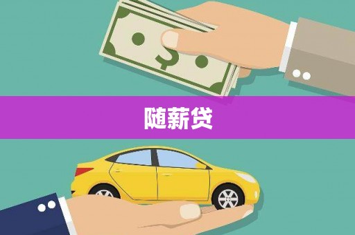 呼兰随薪贷