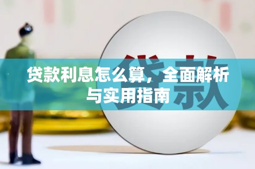呼兰贷款利息怎么算，全面解析与实用指南