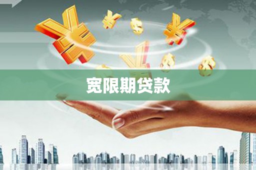 呼兰宽限期贷款