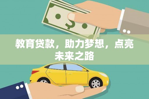 呼兰教育贷款，助力梦想，点亮未来之路