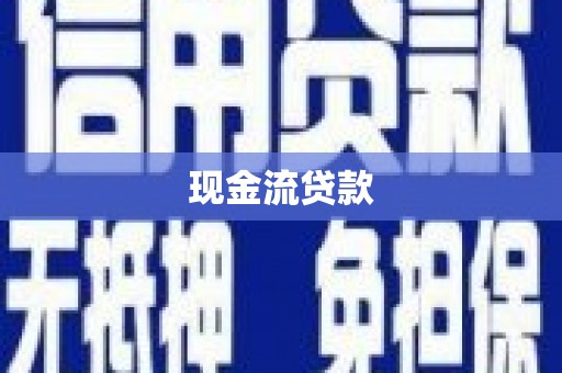 呼兰现金流贷款