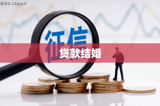呼兰贷款结婚