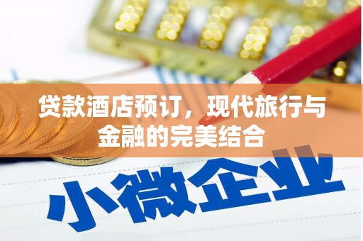 呼兰贷款酒店预订，现代旅行与金融的完美结合