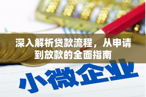 呼兰深入解析贷款流程，从申请到放款的全面指南