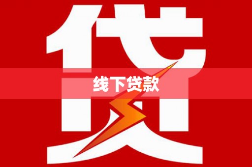 呼兰线下贷款