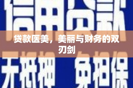 呼兰贷款医美，美丽与财务的双刃剑