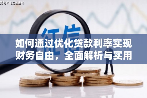 呼兰如何通过优化贷款利率实现财务自由，全面解析与实用策略