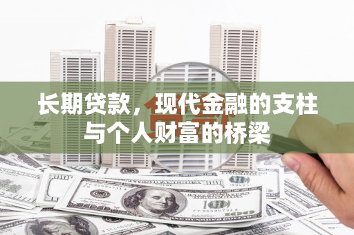 呼兰长期贷款，现代金融的支柱与个人财富的桥梁