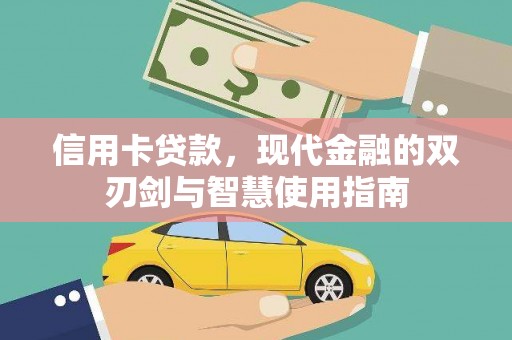 呼兰信用卡贷款，现代金融的双刃剑与智慧使用指南