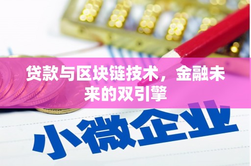 呼兰贷款与区块链技术，金融未来的双引擎