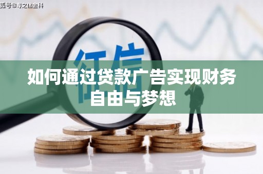 呼兰如何通过贷款广告实现财务自由与梦想