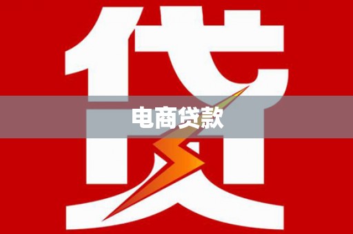 呼兰电商贷款