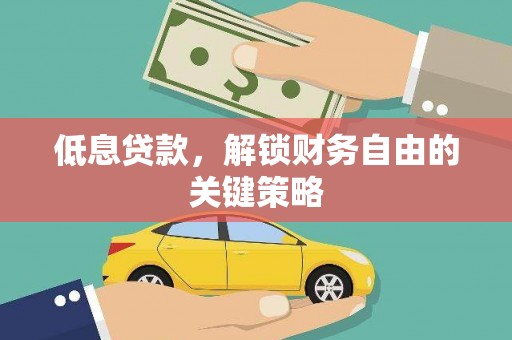 呼兰低息贷款，解锁财务自由的关键策略