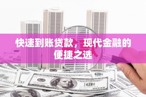 呼兰快速到账贷款，现代金融的便捷之选
