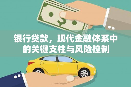 呼兰银行贷款，现代金融体系中的关键支柱与风险控制