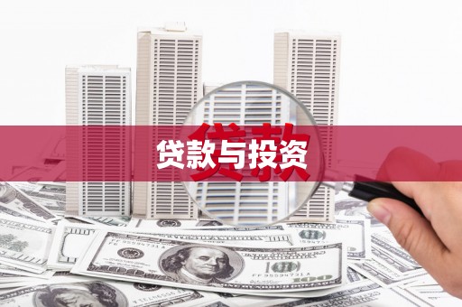 呼兰贷款与投资