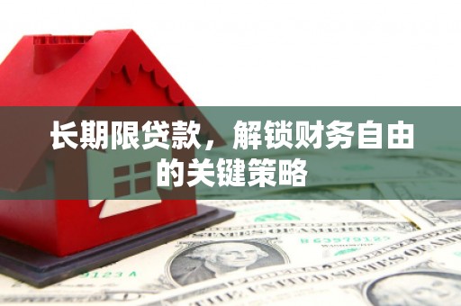 呼兰长期限贷款，解锁财务自由的关键策略