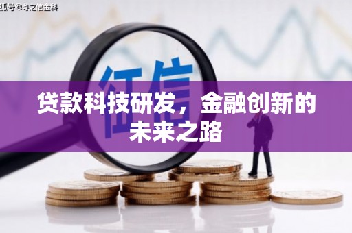 呼兰贷款科技研发，金融创新的未来之路