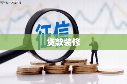 呼兰贷款装修