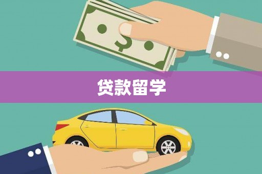 呼兰贷款留学