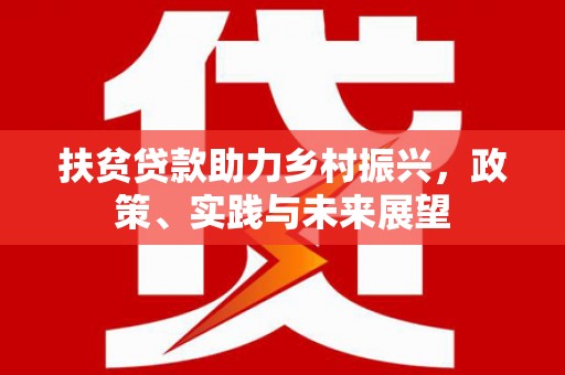 呼兰扶贫贷款助力乡村振兴，政策、实践与未来展望