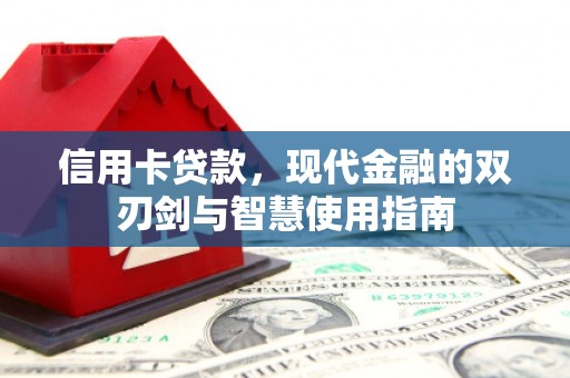 呼兰信用卡贷款，现代金融的双刃剑与智慧使用指南