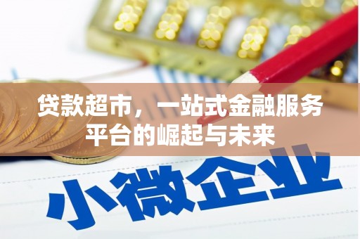 呼兰贷款超市，一站式金融服务平台的崛起与未来