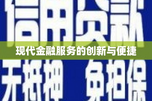 呼兰现代金融服务的创新与便捷