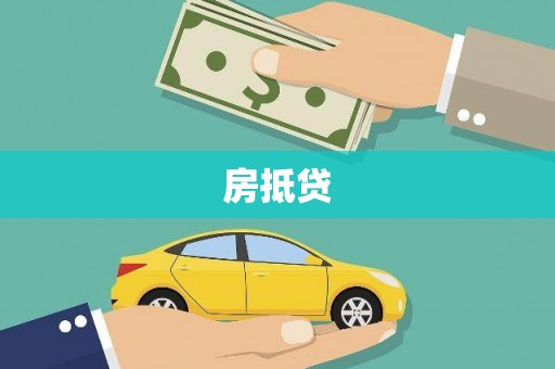 呼兰房抵贷