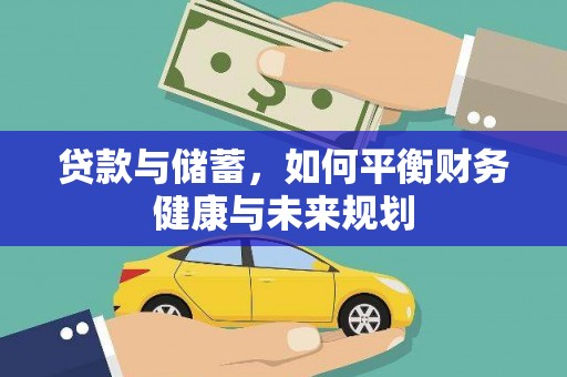 呼兰贷款与储蓄，如何平衡财务健康与未来规划