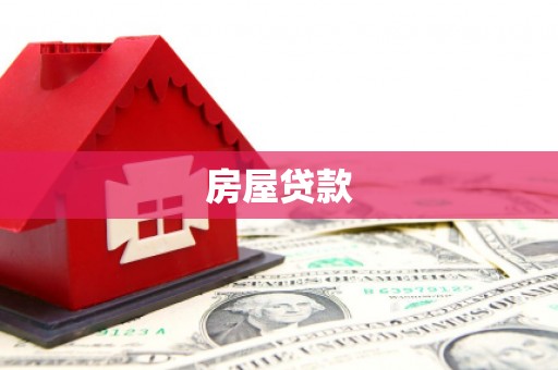 呼兰房屋贷款