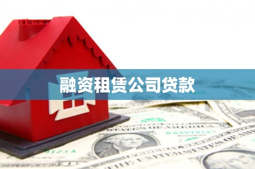 呼兰融资租赁公司贷款