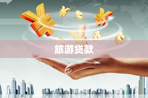 呼兰旅游贷款