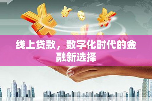 呼兰线上贷款，数字化时代的金融新选择