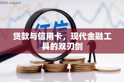 呼兰贷款与信用卡，现代金融工具的双刃剑