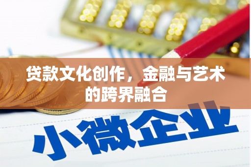 呼兰贷款文化创作，金融与艺术的跨界融合