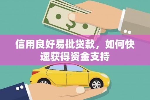 呼兰信用良好易批贷款，如何快速获得资金支持