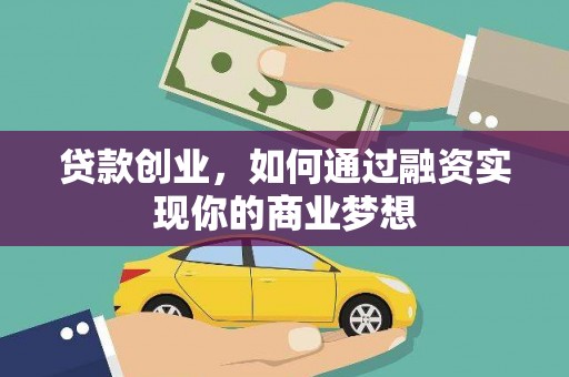 呼兰贷款创业，如何通过融资实现你的商业梦想