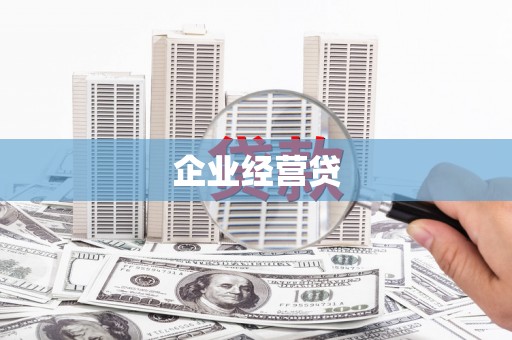 呼兰企业经营贷