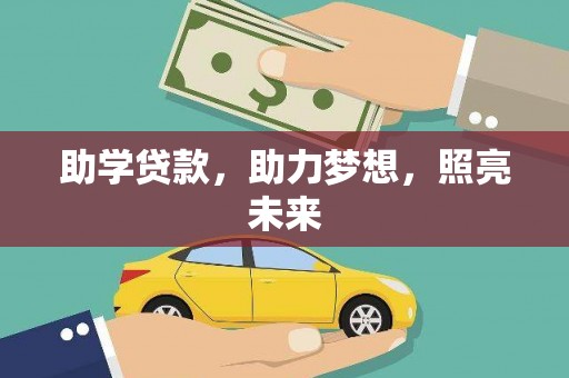 呼兰助学贷款，助力梦想，照亮未来
