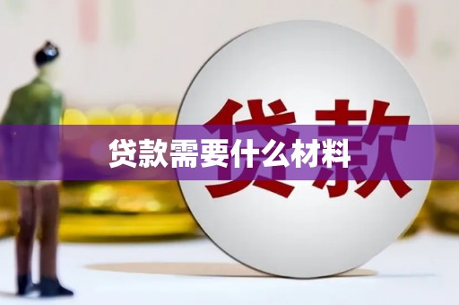 呼兰贷款需要什么材料