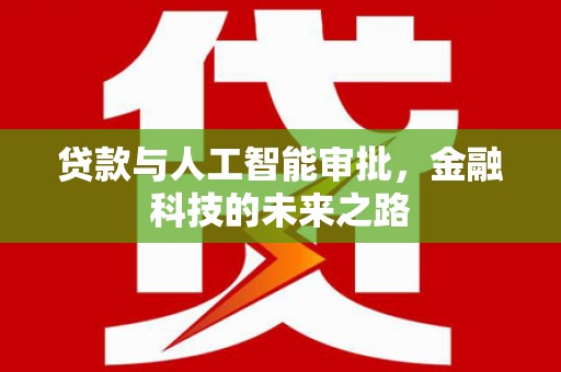 呼兰贷款与人工智能审批，金融科技的未来之路