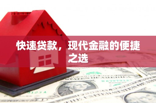 呼兰快速贷款，现代金融的便捷之选