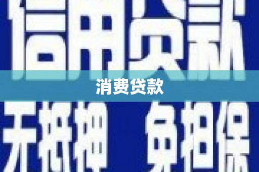 呼兰消费贷款