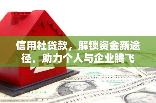呼兰信用社贷款，解锁资金新途径，助力个人与企业腾飞