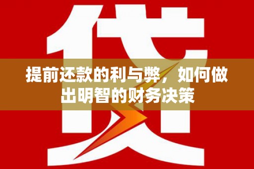 呼兰提前还款的利与弊，如何做出明智的财务决策